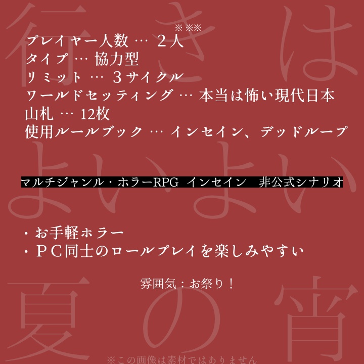 【無料シナリオ】「行きはよいよい夏の宵」(抜粋版・素材)【インセイン】