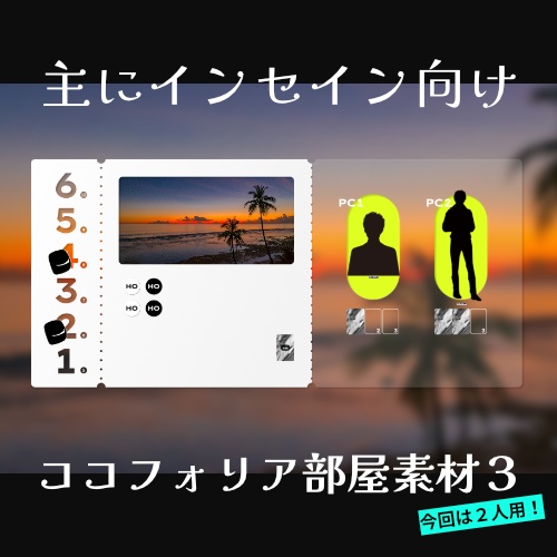 【インセイン】2人用部屋素材セット【ココフォリア部屋素材3】