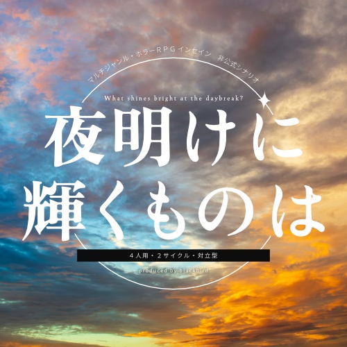 【無料シナリオ】「夜明けに輝くものは」（抜粋版）20251009更新【インセイン】