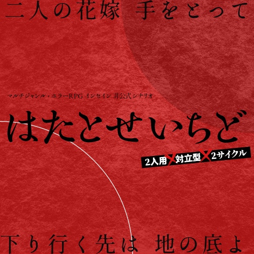 【無料シナリオ】「はたとせいちど」(抜粋版)【インセイン】