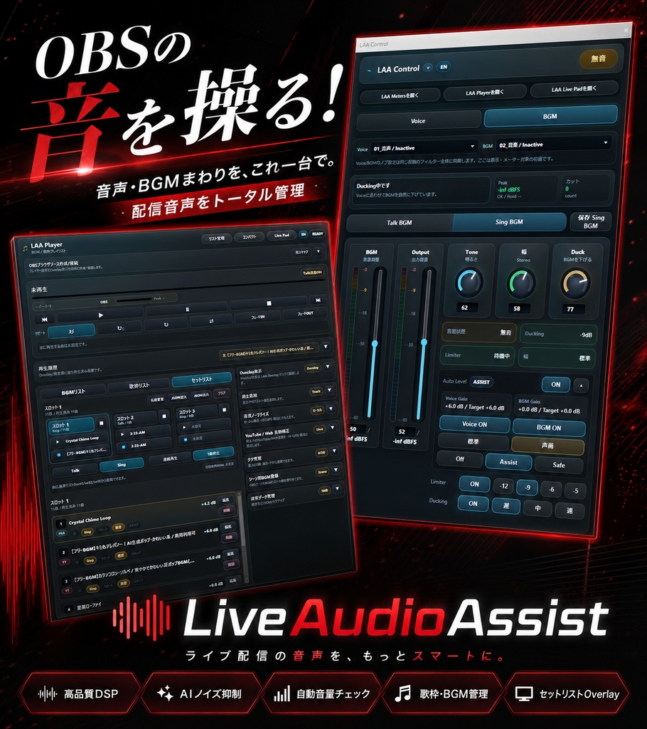 Live Audio Assist - OBS用 音声調整・歌枠支援プラグイン