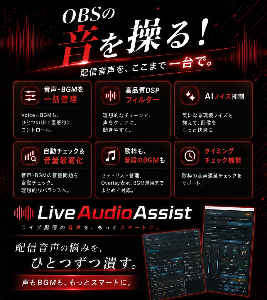 Live Audio Assist - OBS用 音声調整・歌枠支援プラグイン