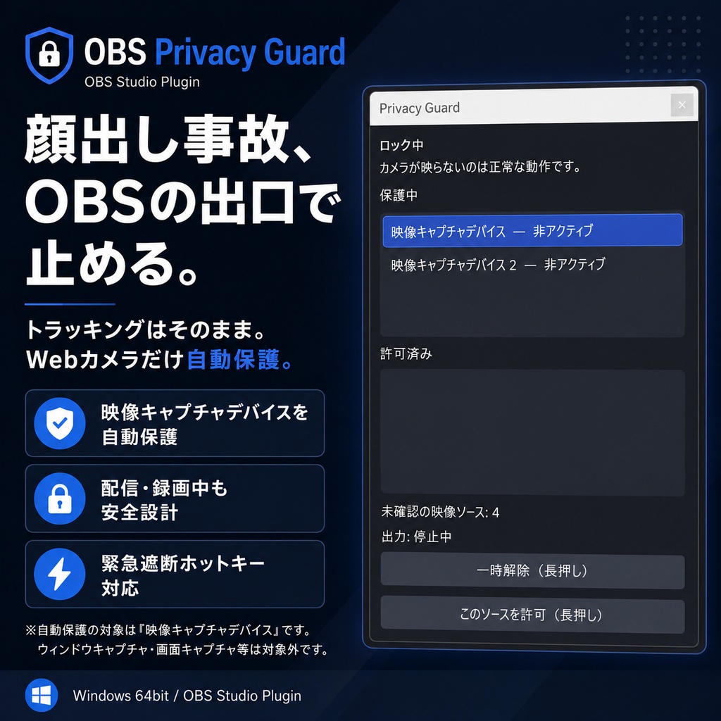 OBS Privacy Guard OBS配信時にWebカメラが写る事故を防ぐ