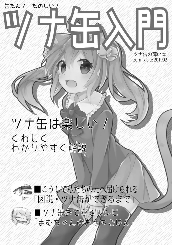 缶たん!たのしい ツナ缶入門(ツナ缶の薄い本zu-mix:Lite 201902)