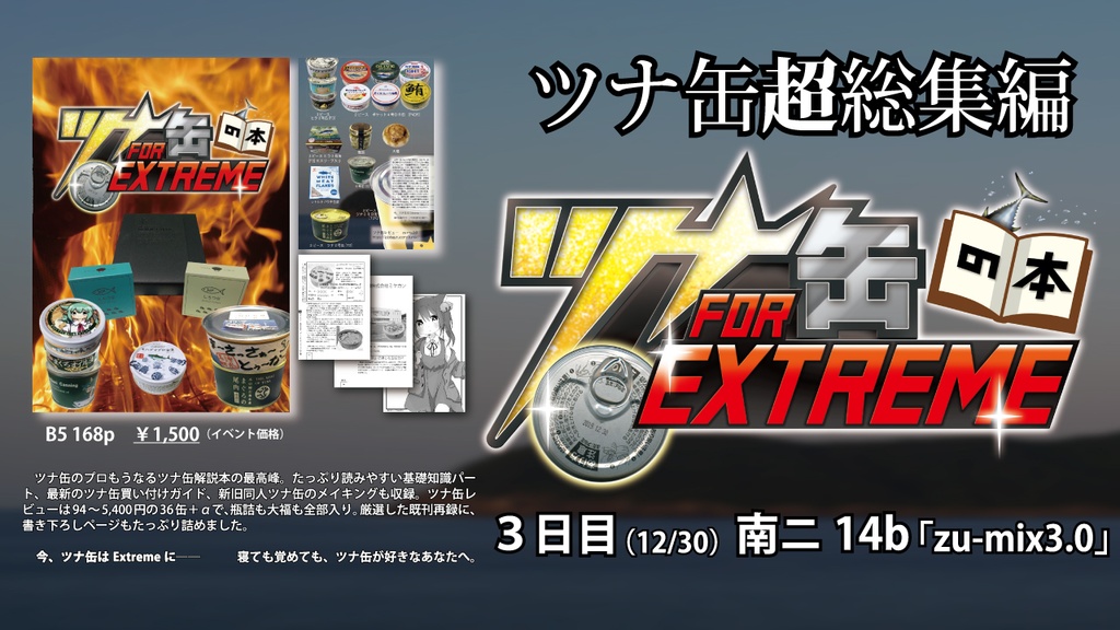 ツナ缶の本 For Extreme(物理書籍)