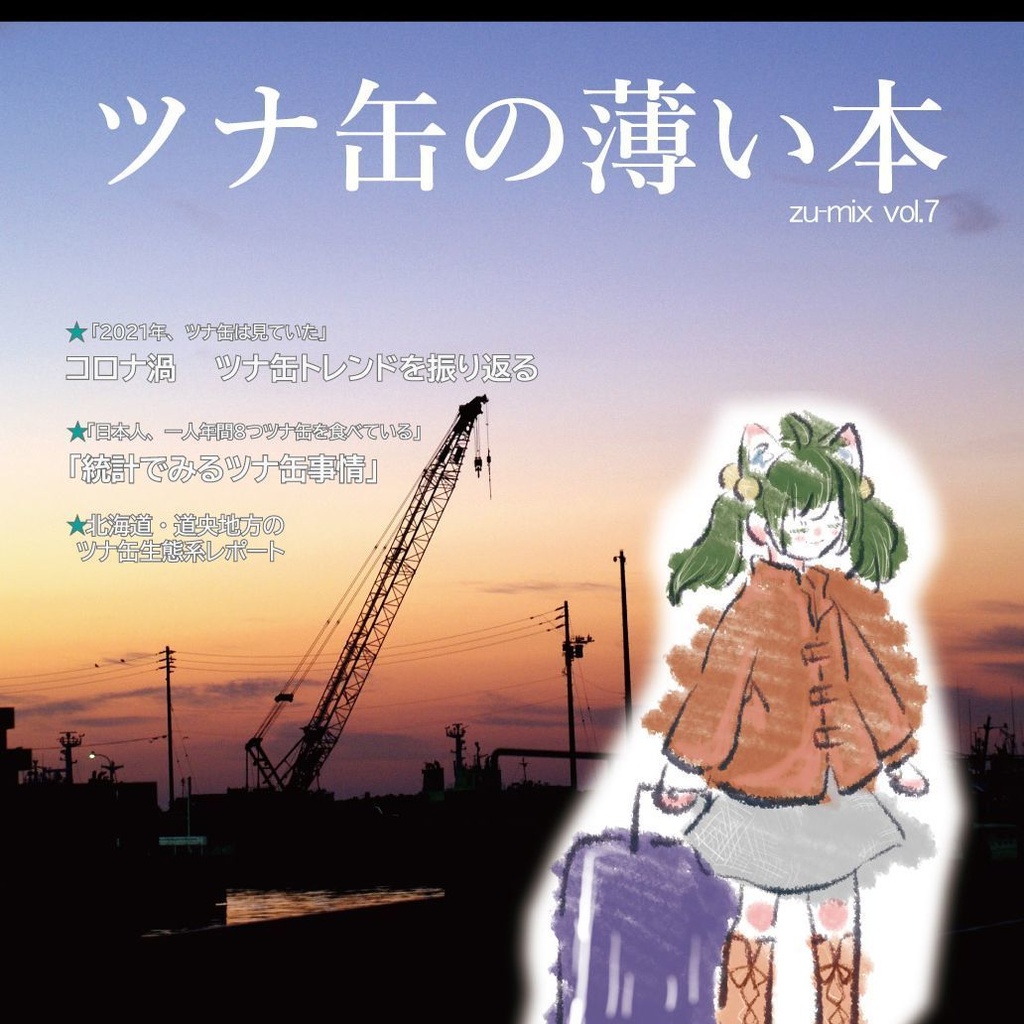 ツナ缶の薄い本 zu-mix vol.7