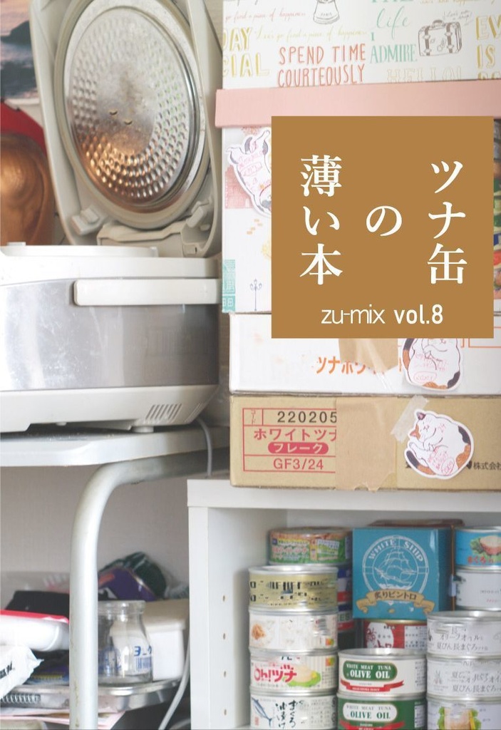 ツナ缶の薄い本 zu-mix vol.8