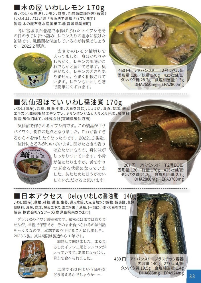 サバイワシ+(プラス) 青魚缶解説zu-mix