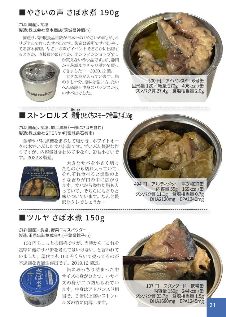 サバイワシ+(プラス) 青魚缶解説zu-mix