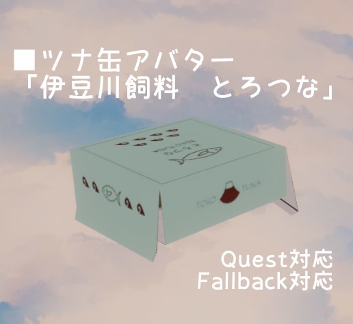 【無料・Quest対応】ツナ缶フリーアバター「伊豆川飼料　とろつな」