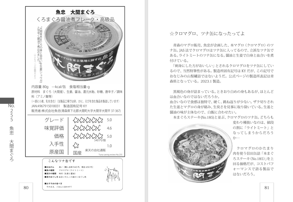 (無料版あり)鮪鰹缶詰 ツナ缶完全攻略読本