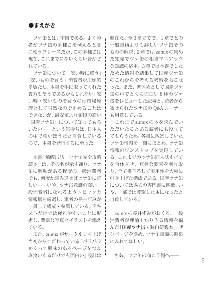 (無料版あり)鮪鰹缶詰 ツナ缶完全攻略読本