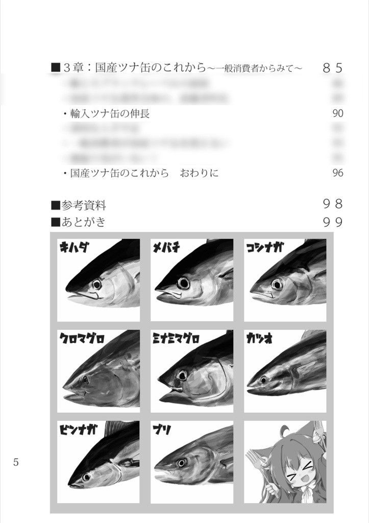 (無料版あり)鮪鰹缶詰 ツナ缶完全攻略読本