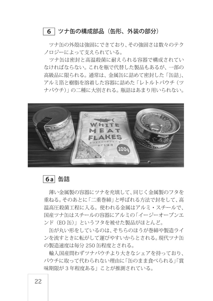 (無料版あり)鮪鰹缶詰 ツナ缶完全攻略読本