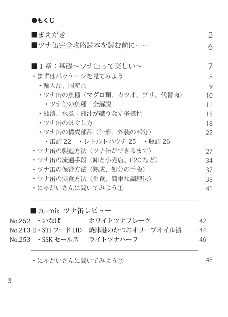 (無料版あり)鮪鰹缶詰 ツナ缶完全攻略読本