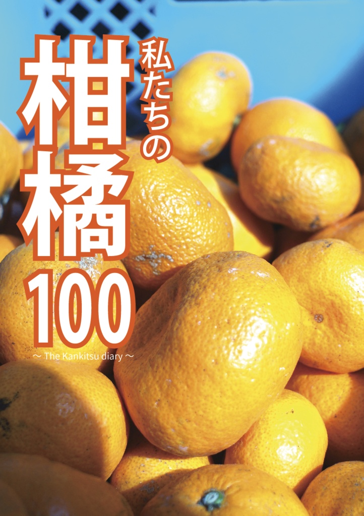 シトラス・ラビエンツ「私たちの柑橘100」