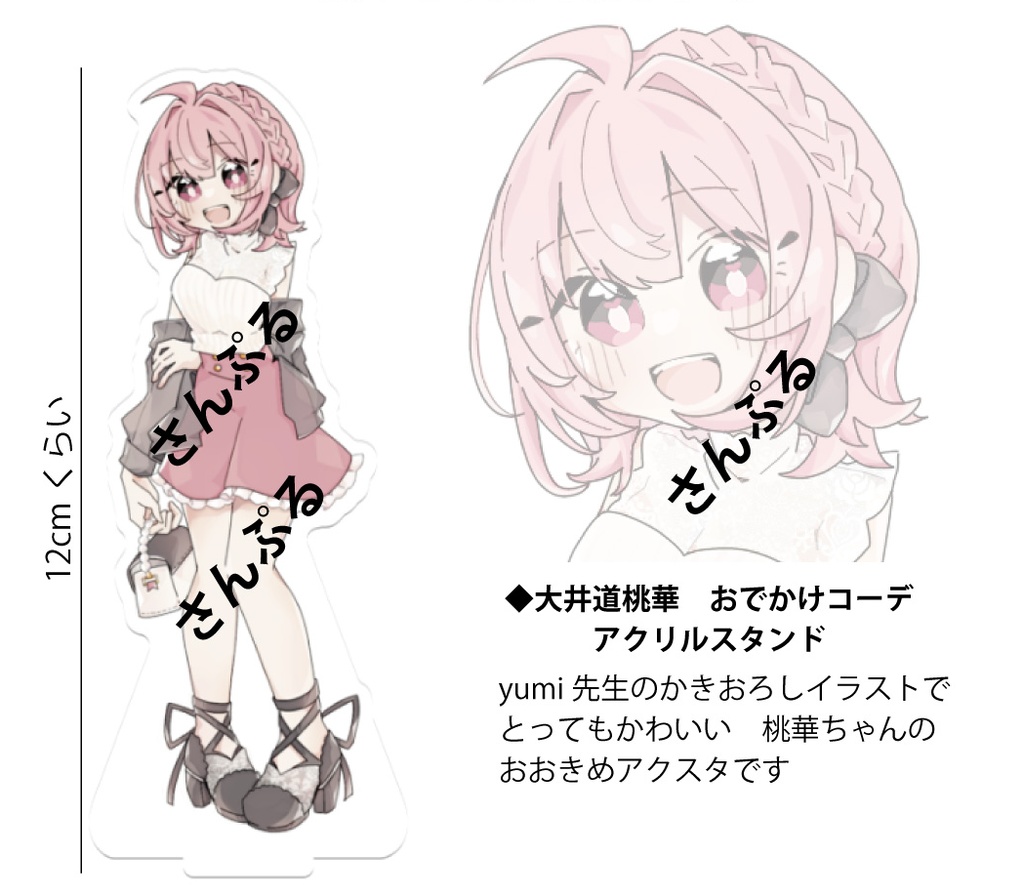 「桃華のおでかけコーデ」アクリルスタンド（12cmくらい）
