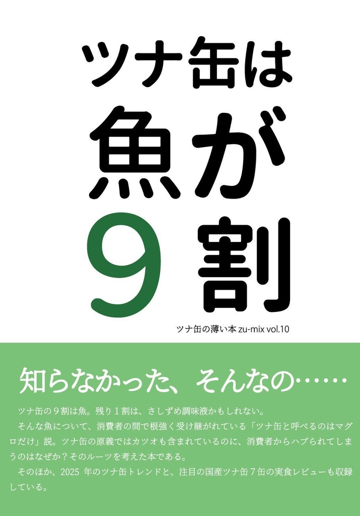 （予約）ツナ缶は魚が９割：ツナ缶の薄い本zu-mix vol.10