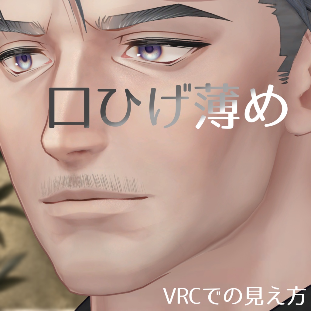 士堂くんのおひげ