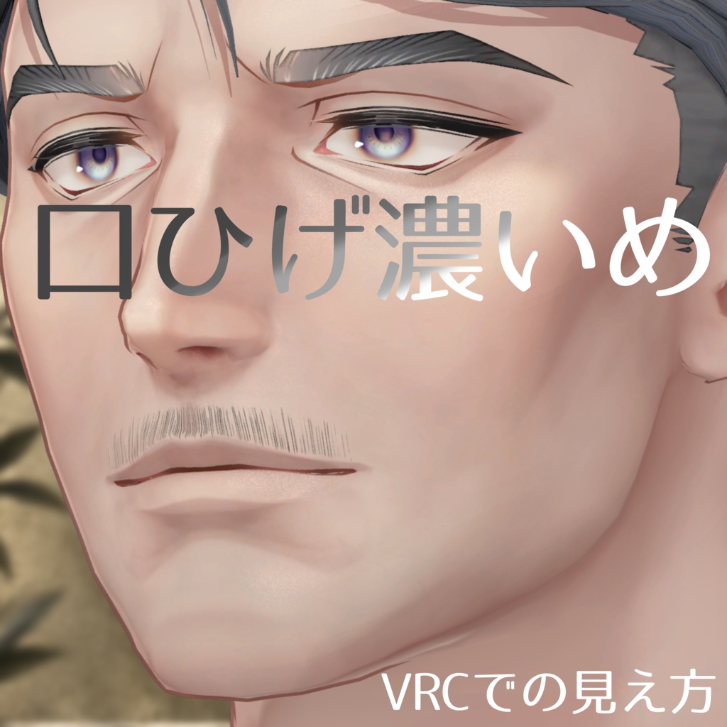 士堂くんのおひげ