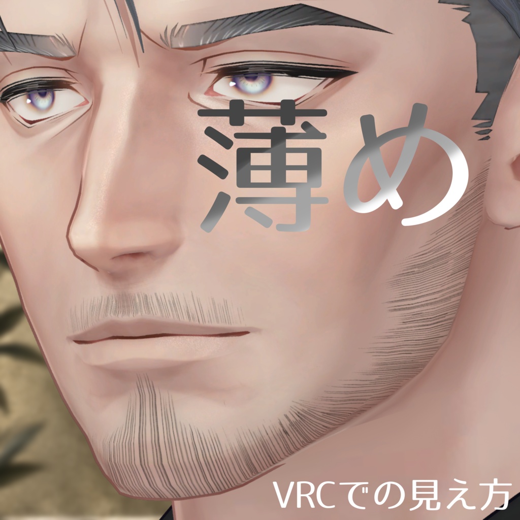 士堂くんのおひげ