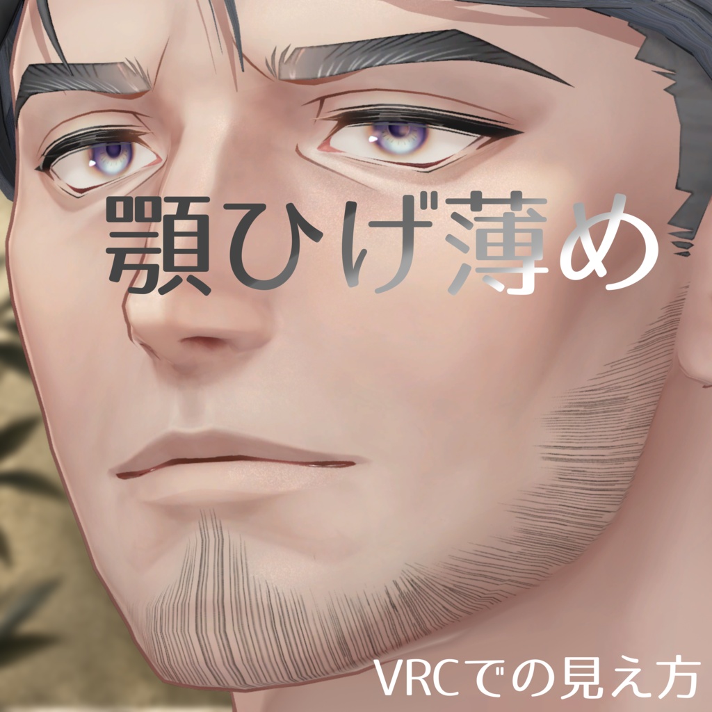 士堂くんのおひげ