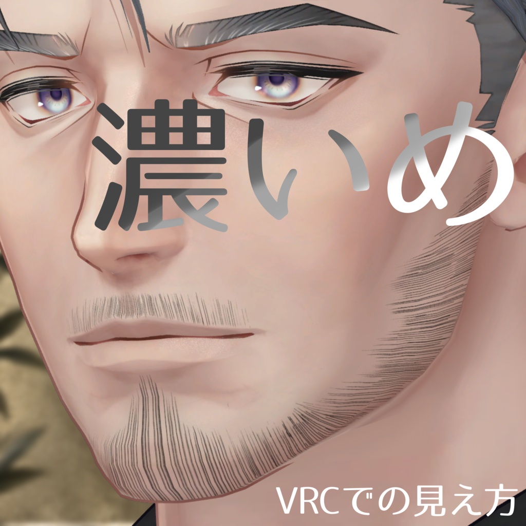 士堂くんのおひげ