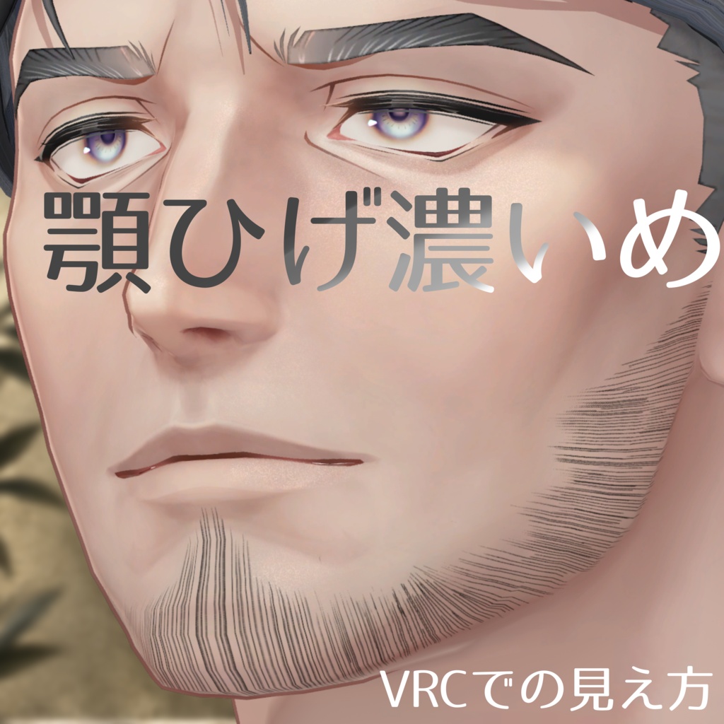 士堂くんのおひげ