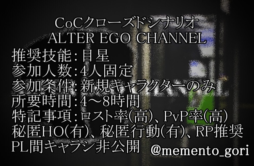 【CoCシナリオ】ALTER EGO CHANNEL