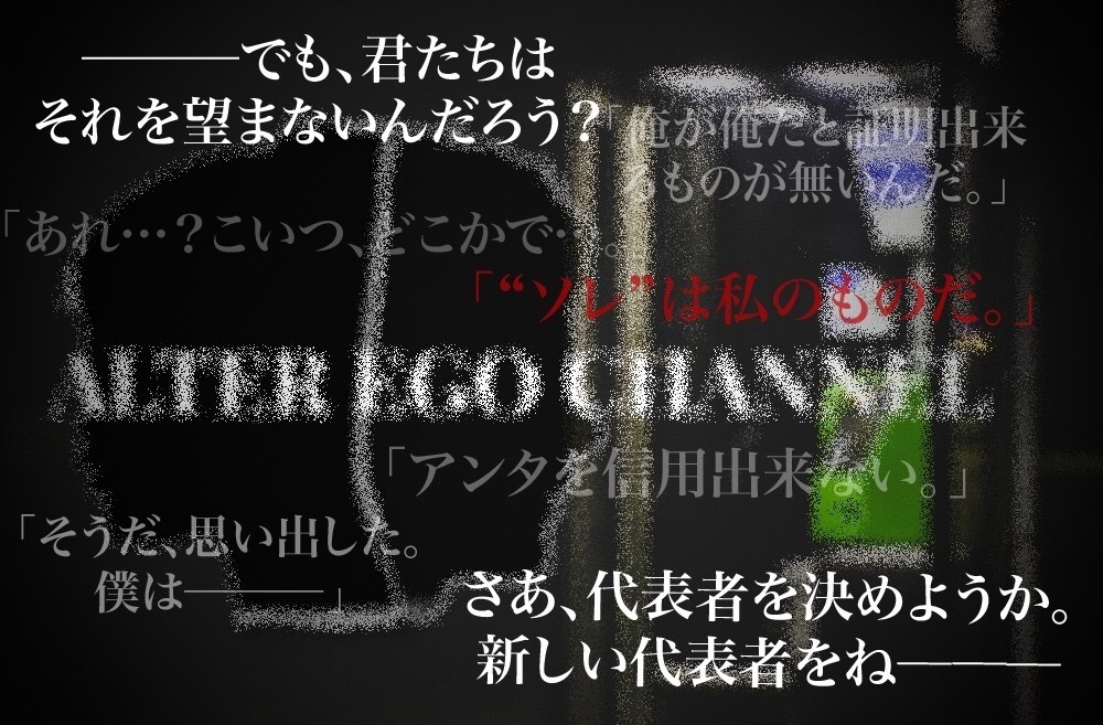 【CoCシナリオ】ALTER EGO CHANNEL