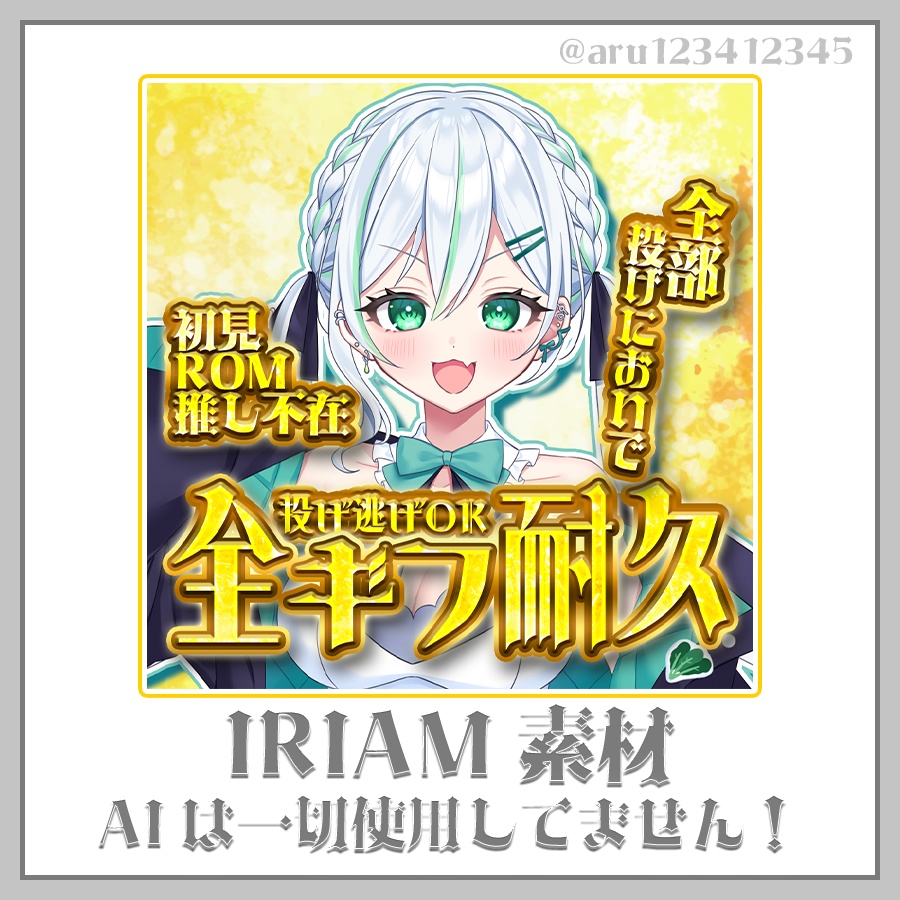 【IRIAMサムネ素材】全ギフ耐久