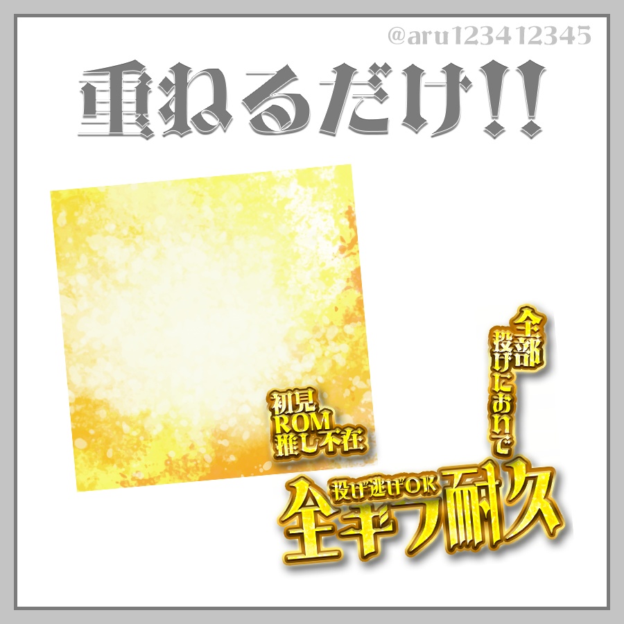 【IRIAMサムネ素材】全ギフ耐久