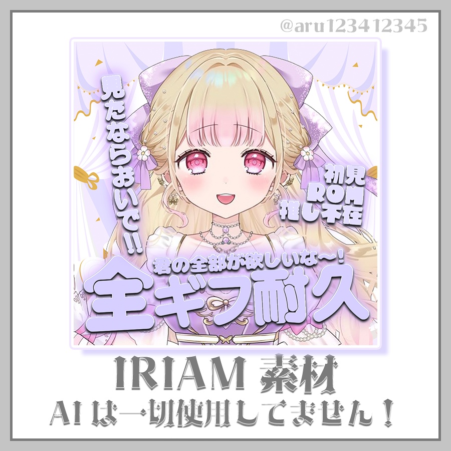 【IRIAMサムネ素材】全ギフ耐久