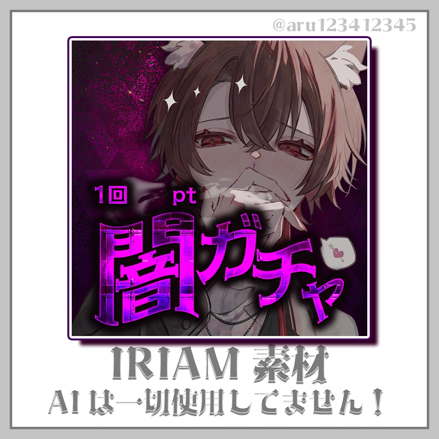 【IRIAMサムネ素材】闇ガチャ