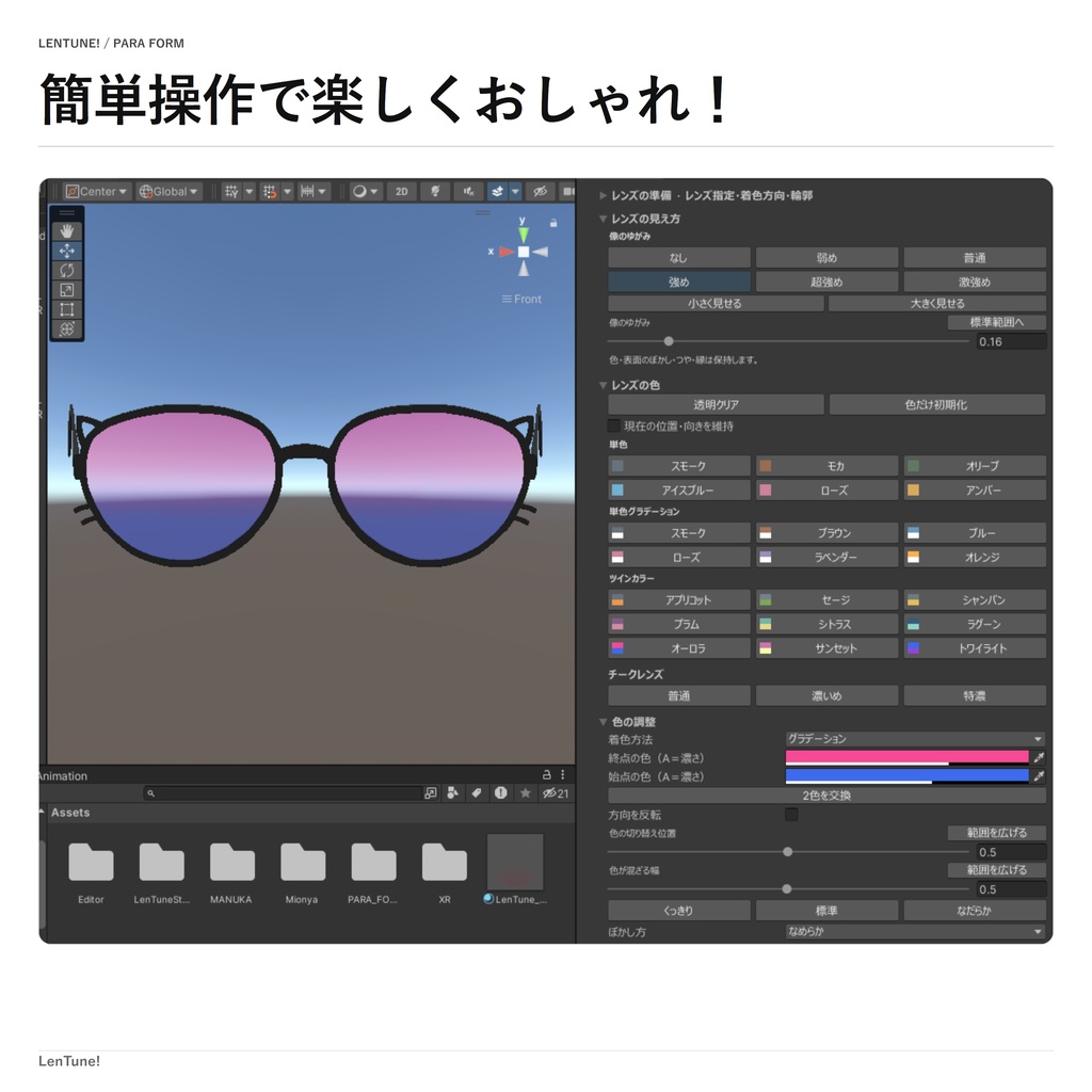 LenTune!|色変え・グラデーション対応 メガネレンズシェーダー