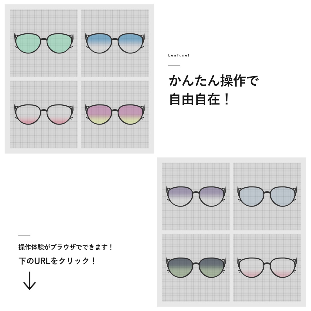 LenTune!|色変え・グラデーション対応 メガネレンズシェーダー