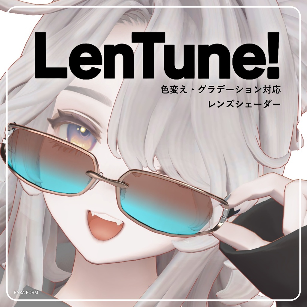 LenTune!｜色変え・グラデーション対応 メガネレンズシェーダー