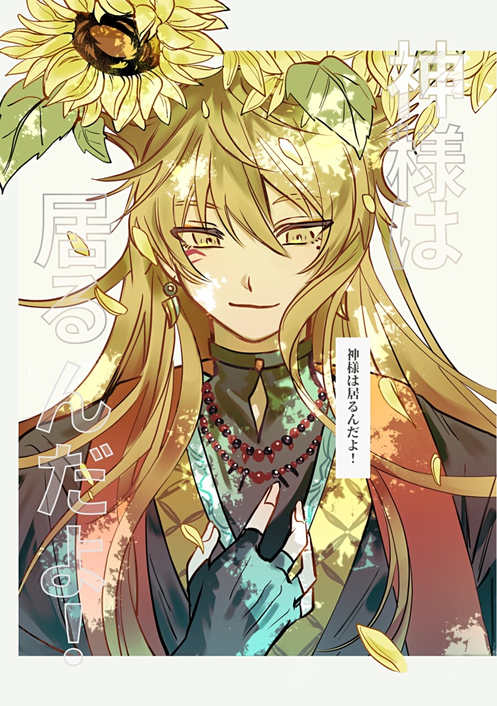 【通販開始】【非公式同人誌】神様は居るんだよ！
