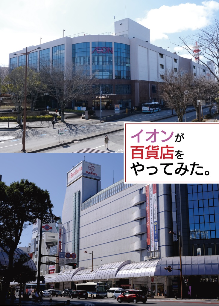 イオンが百貨店をやってみた。