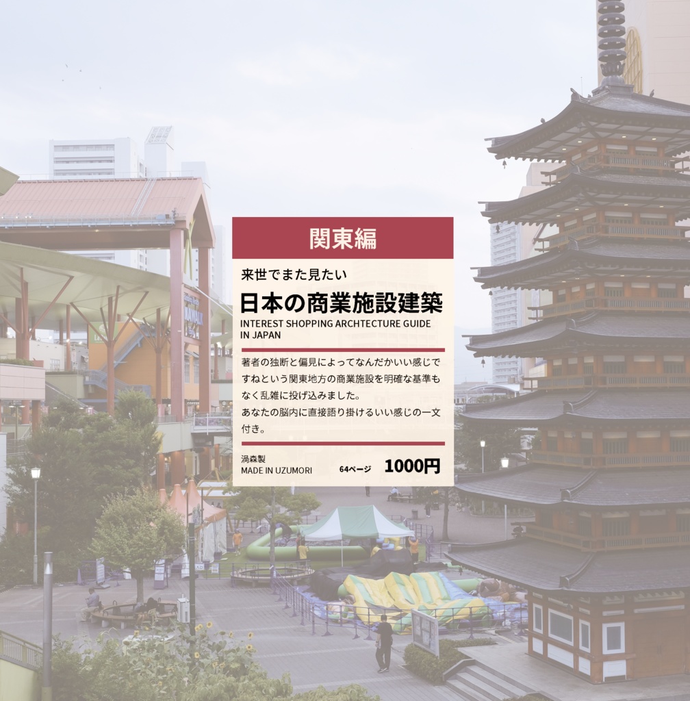 来世でまた見たい日本の商業施設【関東編】