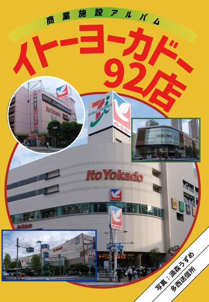 イトーヨーカドー 92店
