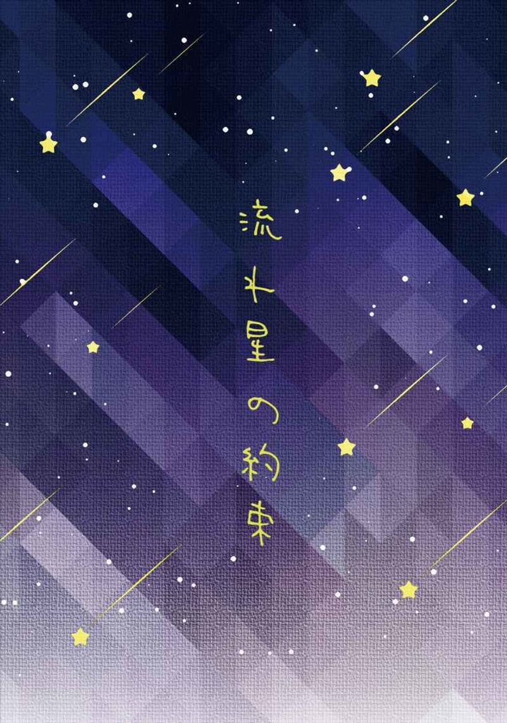 流れ星の約束