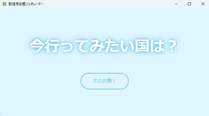 配信用お題ジェネレーター