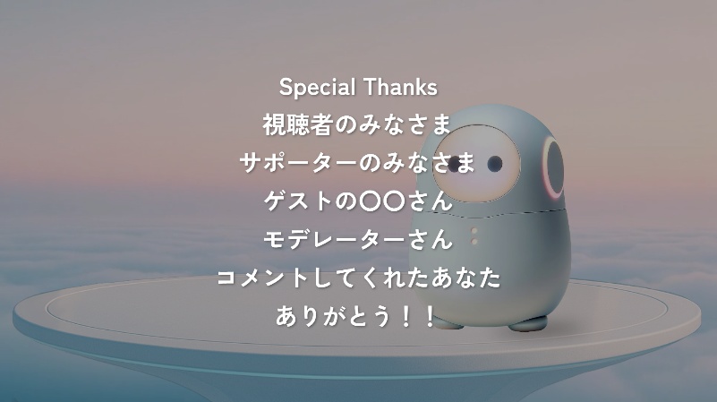 ありがとうエンドロール演出（OBS配信用）