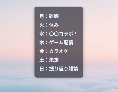 今週の予定ウィジェット（OBS配信用）