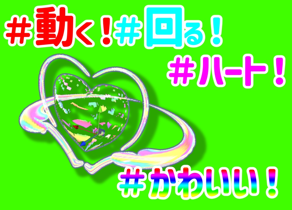 【VRChat想定】回る!!パステルハートアクセサリー