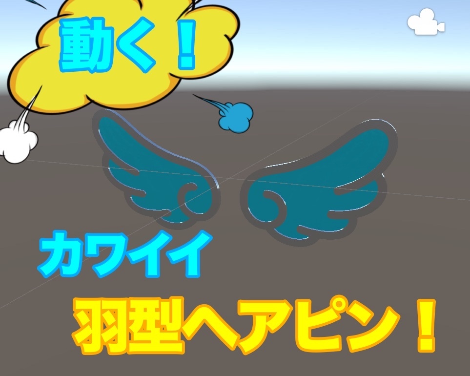 【VRC想定】動く!羽型ヘアピン