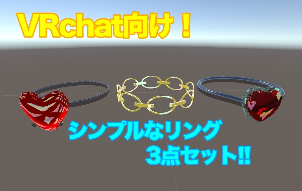 【VRC想定】【無料】3点セット!シンプルリングセット!!