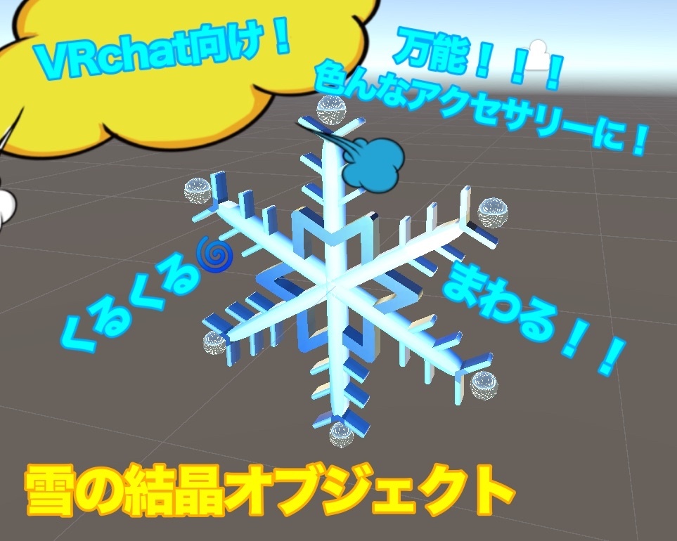 【VRC想定】【無料】万能！回る雪の結晶オブジェクト
