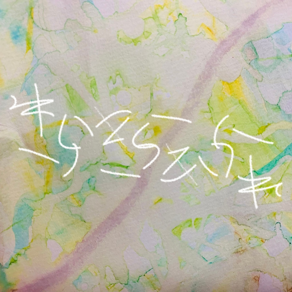 きらきらひかれ